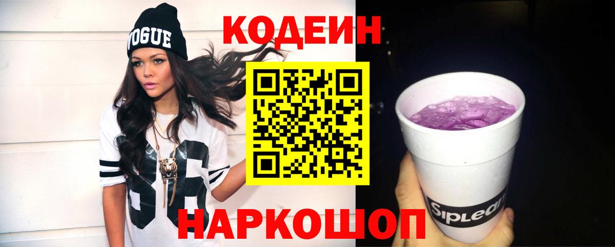 Кодеин напиток Lean (лин)  Вход с VPN  Белебей 